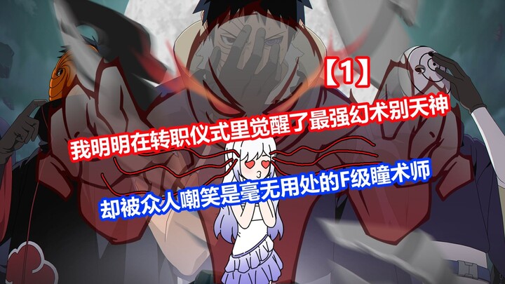 【无尽辅助】我明明觉醒了最强幻术别天神，却被众人嘲笑是毫无用处的F级瞳术