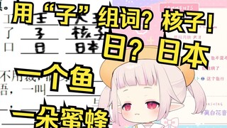 Japanese lolita challenges Chinese first-grade Chinese language test, and the audience can't hold ba