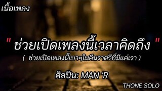 ช่วยเปิดเพลงนี้เวลาคิดถึง -MAN 'R [เนื้อเพลง] ช่วยเปิดเพลงเบาๆ ในคืนราตรีที่มีแค่เรา🎶⚡