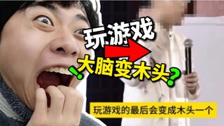 打游戏会变丑！？玩游戏的脑袋会变成木头？【离谱家长】