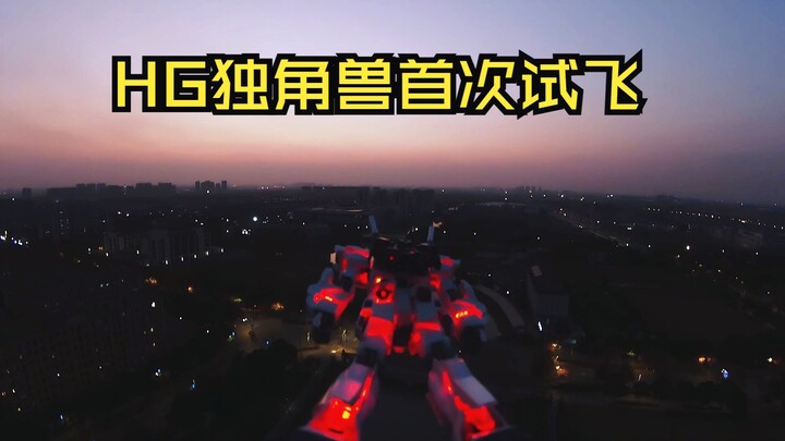 独角兽高达首次试飞