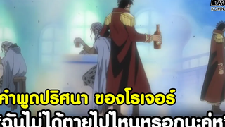 วันพีช - คำพูดปริศนา “ฉันไม่ได้ตายไปไหนหรอกนะคู่หู” ของราชาโจรสลัดโรเจอร์ KOMNA CHANNEL