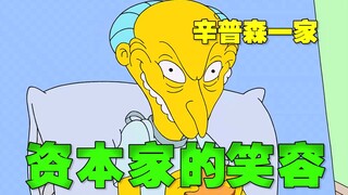 《辛普森一家》省省吧 你斗不过资本的！