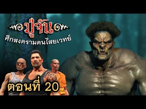 ซีรี่ส์ ปู่จัน EP20 | ตอน.. วิชาเชื่อมกบาล..เปลี่ยนคนกลายเป็นภูตเดรัจฉาน