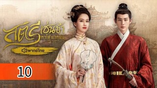 ตอนที่ 10