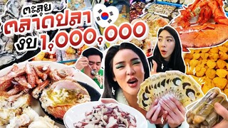 ตะลุยตลาดปลาเกาหลีงบ1,000,000!!! ยังไม่พอ!!!| Nisamanee.Nutt