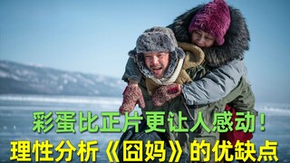 【刘哔】理性分析《囧妈》的优缺点，彩蛋比正片更让人感动！