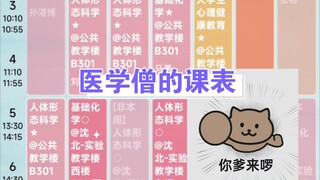 《您的课表已经击败全国100%的大学生！》