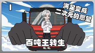 百吨王转生第一集