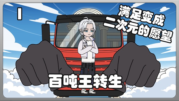 百吨王转生第一集