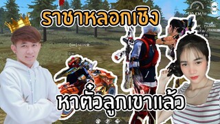 Free Fire หาตั๋วลูกเขาจนได้ไปม่านรูด