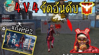 FreeFire :แก๊งPPZลุย 4v4จัดอันดับ โคตรมันส์!