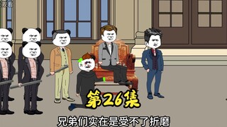 第26集 眼看他盖高楼 眼看他宴宾客 眼看他楼塌了。