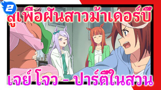 [สู้เพื่อฝัน สาวม้าเดอร์บี้] AMV แสนหวาน - ปาร์ตี้ในสว_2