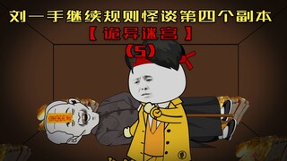 第26集 刘一手继续怪谈世界第四个副本——《诡异迷宫》 ！