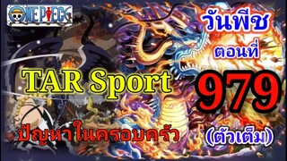 [ตัวเต็ม] วันพีช : ตอนที่ 979 ปัญหาในครอบครัว