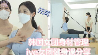 إدارة لياقة بدنية لأعضاء الفرقة الكورية النسائية - فرقة ive/مشاركة جانغ وون يونغ في دروس اللياقة الب