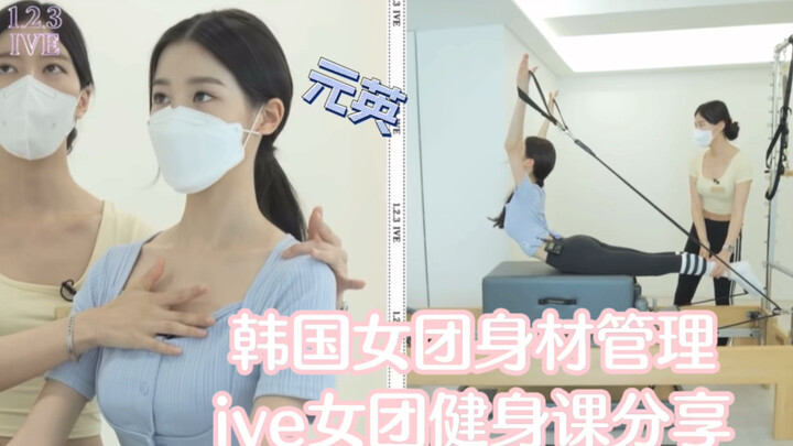 إدارة لياقة بدنية لأعضاء الفرقة الكورية النسائية - فرقة ive/مشاركة جانغ وون يونغ في دروس اللياقة الب