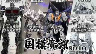 WF展国模发力！超多热门新品齐上阵！国模资讯 第110期 23年2月中下旬【神田玩具组】