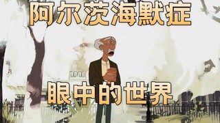 阿尔茨海默症眼中的世界,油管14万点赞动画短片《备忘录》