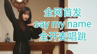 【全开麦唱跳】全网首发ANS-say my name唱跳，翻跳plus！