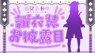 【新衣装お披露目】新衣装お披露目久しぶりすぎてやり方忘れました――★【猫又おかゆ/ホロライブ】