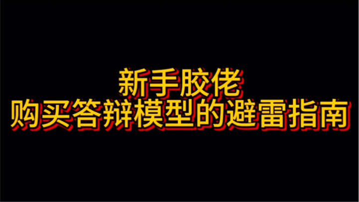 【答辩小剧场】之避雷指南