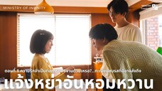 【TH SUB】แจ้งหย่าอันหอมหวาน - EP08 ความรักจำเป็นต่อการแต่งงานด้วยเหรอ?...ทะเบียนสมรสที่มิอาจส่งถึง