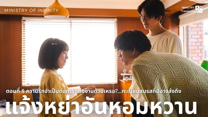【TH SUB】แจ้งหย่าอันหอมหวาน - EP08 ความรักจำเป็นต่อการแต่งงานด้วยเหรอ?...ทะเบียนสมรสที่มิอาจส่งถึง
