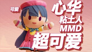 (o゜▽゜)o☆蹦蹦跳跳小心华(o゜▽゜)o☆【心华/MMD】