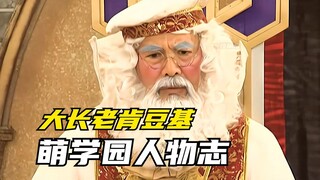【角色介绍】萌学园：大长老肯豆基辉煌的一生！老肯一家满门忠烈？