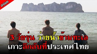 [สปอยหนัง] 3 วัยรุ่นเที่ยวประเทศไทย จนได้เจอกับเกาะปริศนา แต่พวกเขาต้องพากันหนีตาย - เดอะบีช 2000