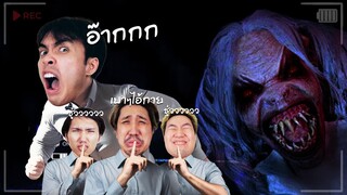 ใครส่งเสียง = แตก | Don't Shout Together