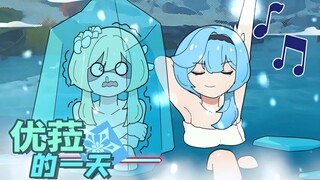 【优菈的一天01】冰浴真不错