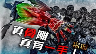 【探报】你不得不承认真骨雕系列是“真的有一手”！