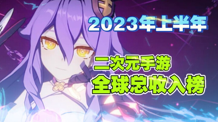 อันดับรายได้รวมทั่วโลกของเกมมือถือแนวสองมิติครึ่งปีแรก 2023 ฤดูหนาวกำลังมาเยือนแล้ว!!