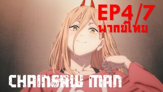 【Chainsaw Man】Ep4/7 (พากย์ไทย) - พาวเวอร์  เธอคือนางฟ้า