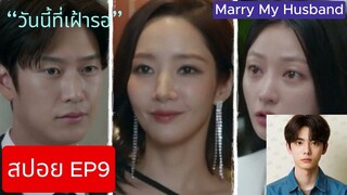 [EP9 SPOIL] [สปอย EP9] - Marry My Husband (Thai Translation [แปลไทย]) (สปอยซีรีส์เกาหลี)