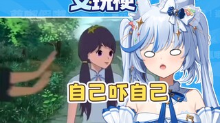 自己吓自己是什么梗？没想到配音也能这样抽象？【艾玩梗·ACG】