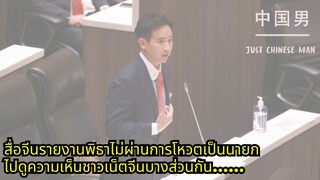 สื่อจีนรายงานพิธาไม่ผ่านการโหวตเป็นนายก ไปดูความเห็นชาวเน็ตจีนบางส่วนกัน…… #พิธาลิ้มเจริญรัตน์