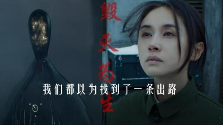 1379号监听员x叶文洁 我们都以为找到一条出路，以爱为名录，毁灭为得到毁灭为延续