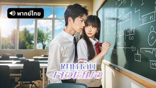 [ดูฟรีเต็มเรื่อง] เขาหาฉันเจอเสมอ l เธออีกครั้งในวัยเยาว์ (พากย์ไทย)