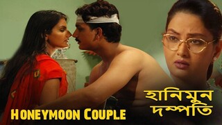 হানিমুন দম্পতি | Honeymoon Couple | New Bengali Movie | Full HD