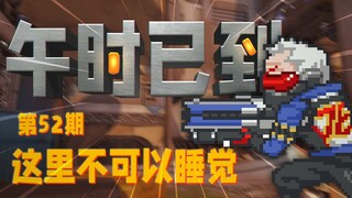 守望先锋【午时已到】第52期：这里不可以睡觉