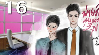 นิยายวาย Yaoi บอสครับจับผมทำเมียที Ep16 ชายผู้มากับป้ายไฟ