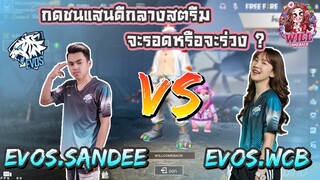 Free Fire กดชนแสนดีกลางสตรีม จะรอดหรือจะร่วง ?