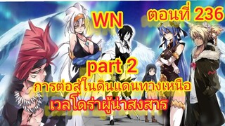นิยายWNเวลโดร่าผู้น่าสงสาร การต่อสู้ในดินแดนทางเหนือpart2เกิดใหม่ทั้งทีก็เป็นสไลม์ไปซะแล้ว ตอนที่236