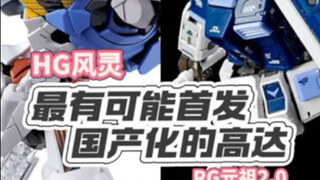 最有可能首发国产化的高达模型，居然是风灵和元祖？