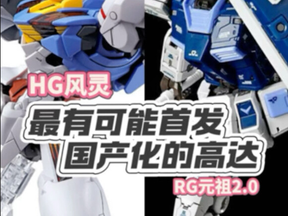 最有可能首发国产化的高达模型，居然是风灵和元祖？