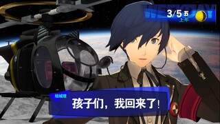 “เด็กๆ ฉันกลับมาจากดวงจันทร์แล้ว!” ผู้เล่น P3 ร้องไห้เมื่อเห็นมัน! 【P3R|MMD】